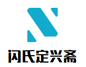 閃氏定興齋加盟