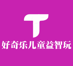 好奇樂(lè)兒童益智玩具加盟