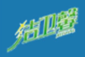 潔衛(wèi)馨節(jié)水魔方加盟