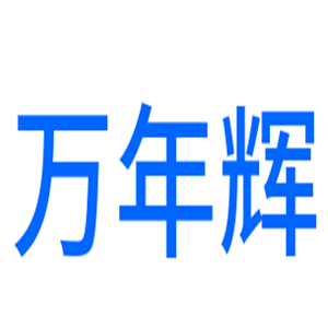 萬年輝運動鞋加盟