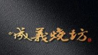 成義燒坊加盟