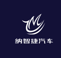 納智捷汽車加盟