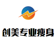 創(chuàng)美專(zhuān)業(yè)瘦身加盟