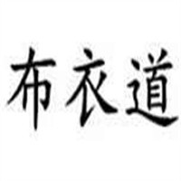布衣道女裝加盟