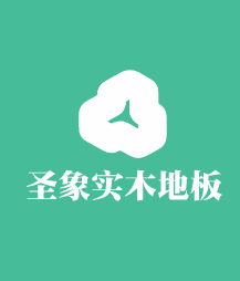 圣象實(shí)木地板加盟