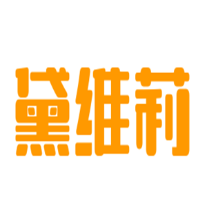 黛維莉嬰兒用品加盟