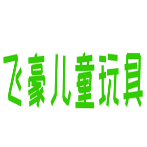 飛豪兒童玩具加盟