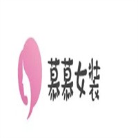 慕慕女裝加盟