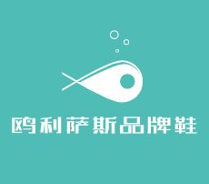 歐利薩斯品牌鞋加盟