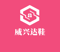 威興達(dá)鞋加盟