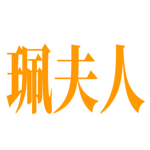 珮夫人嬰兒用品加盟