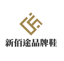新佰途品牌鞋加盟