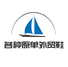各種原單外貿(mào)鞋加盟