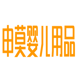 申莫嬰兒用品加盟