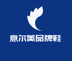 意爾美品牌鞋加盟