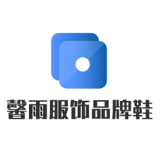馨雨服飾品牌鞋加盟