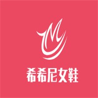 希希尼女鞋加盟