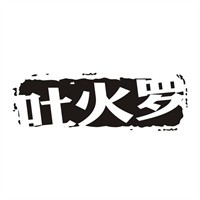 吐火羅女鞋加盟