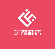 玩都鞋店加盟
