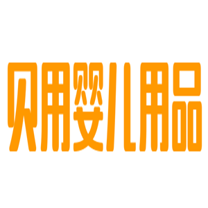 貝用嬰兒用品加盟