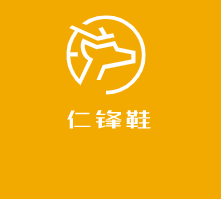 仁鋒鞋加盟