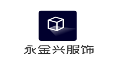永金興服飾加盟