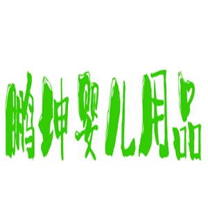 鵬坤嬰兒用品加盟