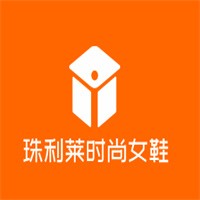 珠利萊時尚女鞋加盟