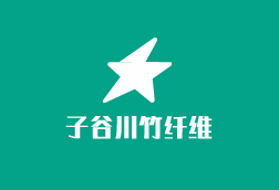 子谷川竹纖維夏涼被加盟