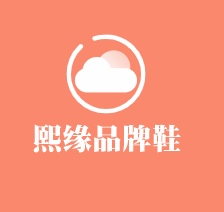 熙緣品牌鞋加盟