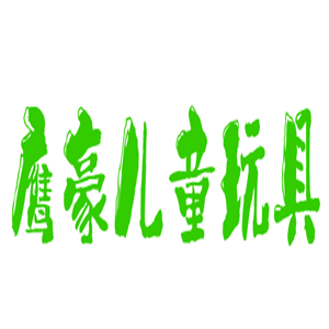 鷹豪兒童玩具加盟
