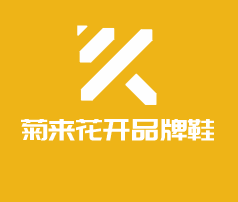 菊來花開品牌鞋加盟