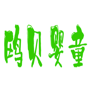 鷗貝嬰童嬰兒用品加盟