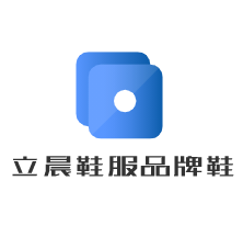 立晨鞋服品牌鞋加盟