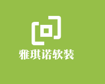 雅琪諾軟裝加盟