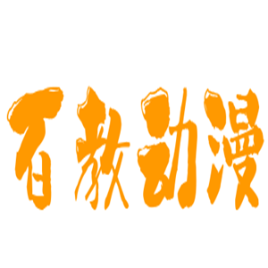 百教動(dòng)漫多媒體家教機(jī)加盟