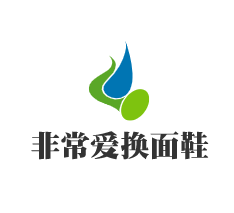 非常愛換面鞋加盟