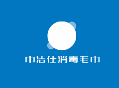 巾潔仕消毒毛巾加盟