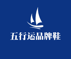 五行運(yùn)品牌鞋加盟