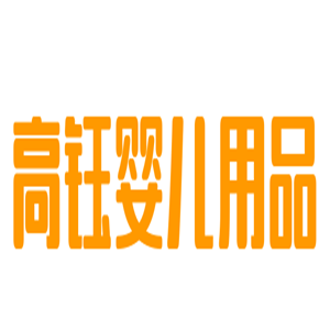 高鈺嬰兒用品加盟
