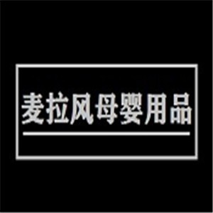 麥拉風(fēng)母嬰用品加盟