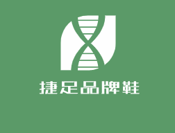 捷足品牌鞋加盟