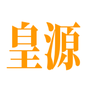 皇源嬰兒用品加盟