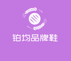 鉑均品牌鞋加盟