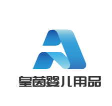皇茵嬰兒用品加盟