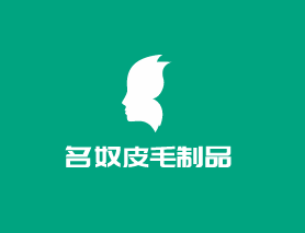 名奴皮毛制品加盟