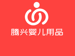 騰興嬰兒用品加盟