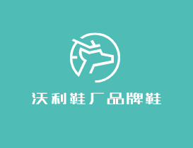沃利鞋廠品牌鞋加盟