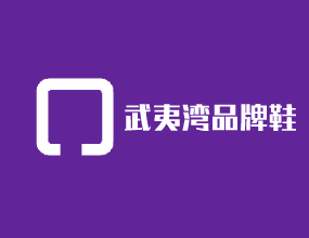 武夷灣品牌鞋加盟