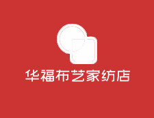 華福布藝家紡店加盟